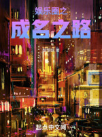 娱乐圈之成名之路