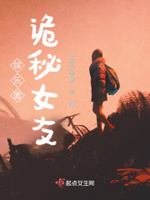 娱乐圈：诡秘女友