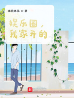 娱乐圈,我家开的！