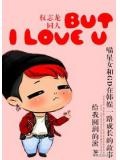 娱乐圈but i love u