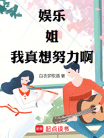 娱乐：姐,我真想努力啊！