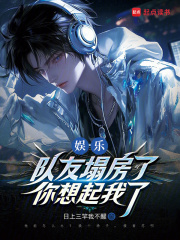 娱乐：队友塌房了,你想起我了