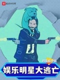 娱乐:最强明星大逃亡!小说