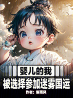 婴儿的我,被选择参加迷雾国运