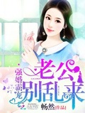 婚然天成:老公别乱来