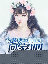 婚上前妻：老婆,回家吧