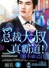 婚不由己,总裁大叔真霸道！