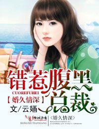 婚久情深,错惹腹黑总裁
