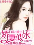 婚内重生之娇妻似水小说全文