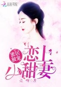 婚后独宠：恋上小嫩妻