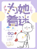 婚后着迷明舟