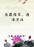 婚后盛宠：总裁缠绵不休