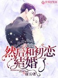 婚后初恋（ABO）