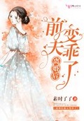 婚后四年傲慢小少爷变乖了