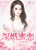 婚后蜜恋