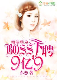 婚命难为,BOSS下聘9亿9