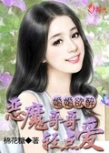 婚婚欲醉：恶魔哥哥轻点爱