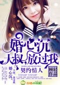婚心沉,大叔,放过我