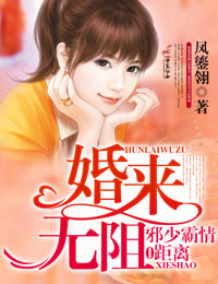 婚来无阻,邪少霸情零距离