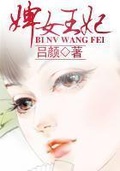 婢女王妃:暴君