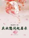 婧花录