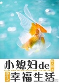 媳妇儿的幸福生活