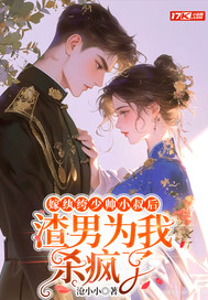 嫁纨绔少帅小叔后,渣男为我杀疯了