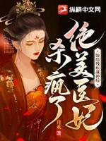 嫁给残疾战神后,绝美医妃杀疯了