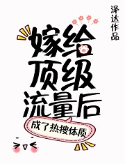 嫁给顶级流量后成了热搜体质