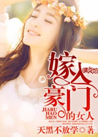 嫁入豪门的女人