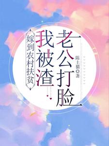 嫁到农村扶贫,我被渣老公打脸！