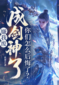 嫌我废,成剑神了,你们怎么后悔了？