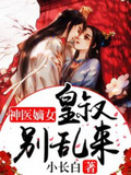 嫡女神医:皇叔权势滔天