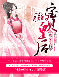 嫡女斗智,朕的宝贝皇后