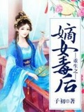 嫡女毒后