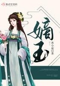 嫡女正妻小说