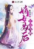 嫡女谋：江山为聘