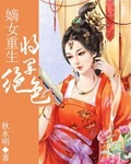 嫡女重生:将军绝色