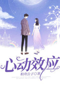 心动效应的歌词