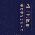 心学大师王阳明大传