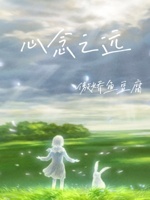 心念之远