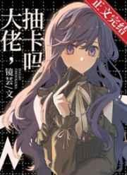 心想事成的远坂堇