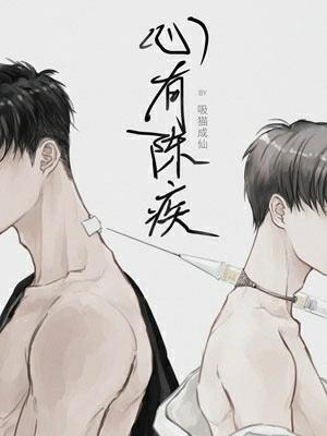 心有陈疾