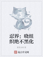 忍界：晓组织绝不黑化