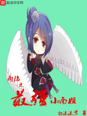 忍者之最强小南姐