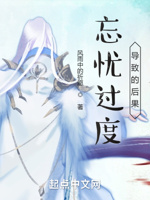 忘忧过度导致的后果