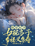 快穿生子:貌美女配多子多福