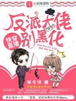 快穿直播：反派大佬,别黑化！