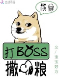 快穿系统:打boss