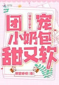 快穿三岁半团宠小奶包甜又软百合